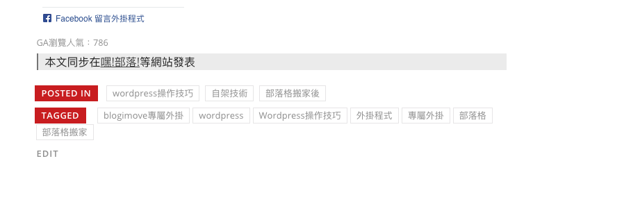 原創優先、投稿不傷SEO的網站經營技巧全實現，有可能嗎？嘿部落ha-blog是blogimove實現串連wordpress網站的小夢想大未來 @嘿!部落!