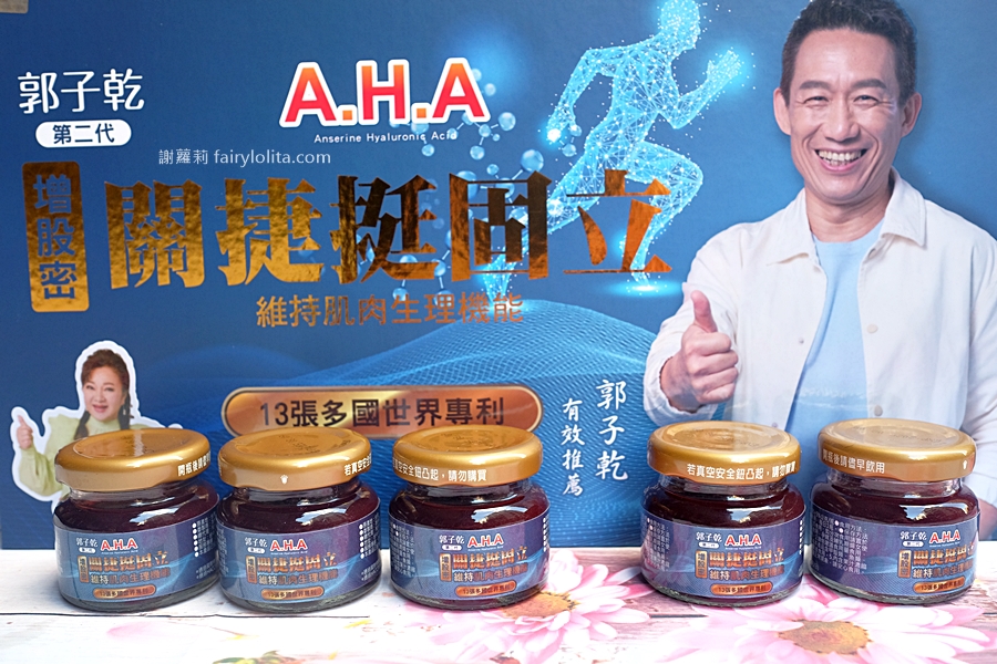 膝蓋痛吃什麼？「第二代 AHA增股密關捷挺固立」郭子乾、白冰冰代言，多位骨科權威、長照專業顧問超推薦！ @嘿!部落!