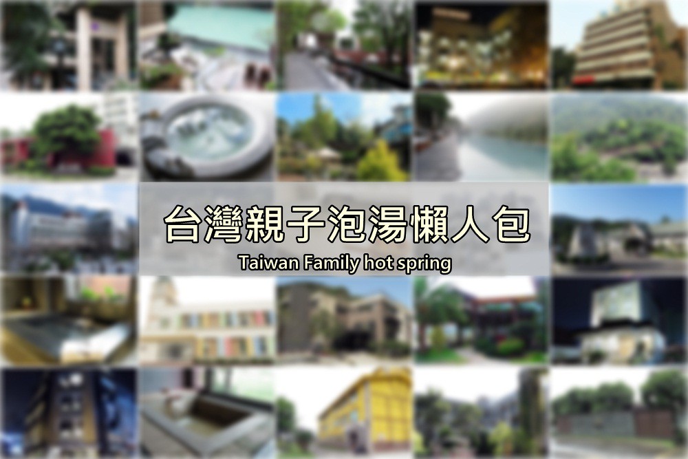 台灣親子溫泉泡湯懶人包》精選台灣親子溫泉飯店、溫泉民宿的客房、環境、餐飲心得全攻略!!! @嘿!部落!