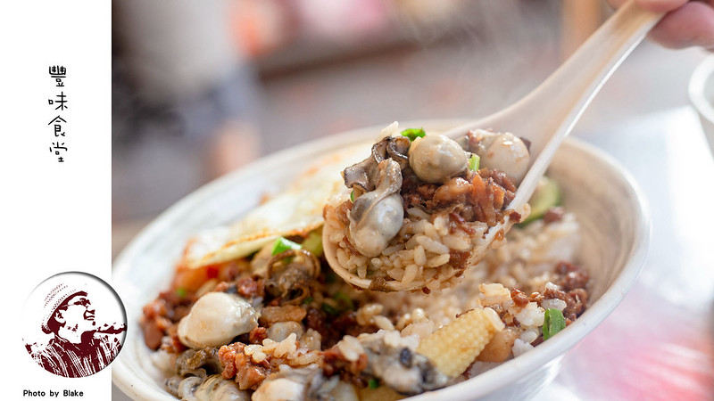 豐味食堂｜100元的鮮蚵滷肉飯除了蚵仔外滷肉跟飯都讓你吃到飽的中壢美食 @嘿!部落!