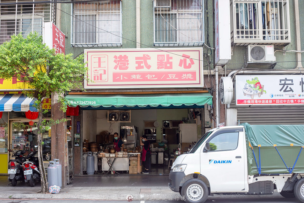 王記港式點心｜一大早早上5點就開門的中和早餐店竟然還有賣港式點心 @嘿!部落!