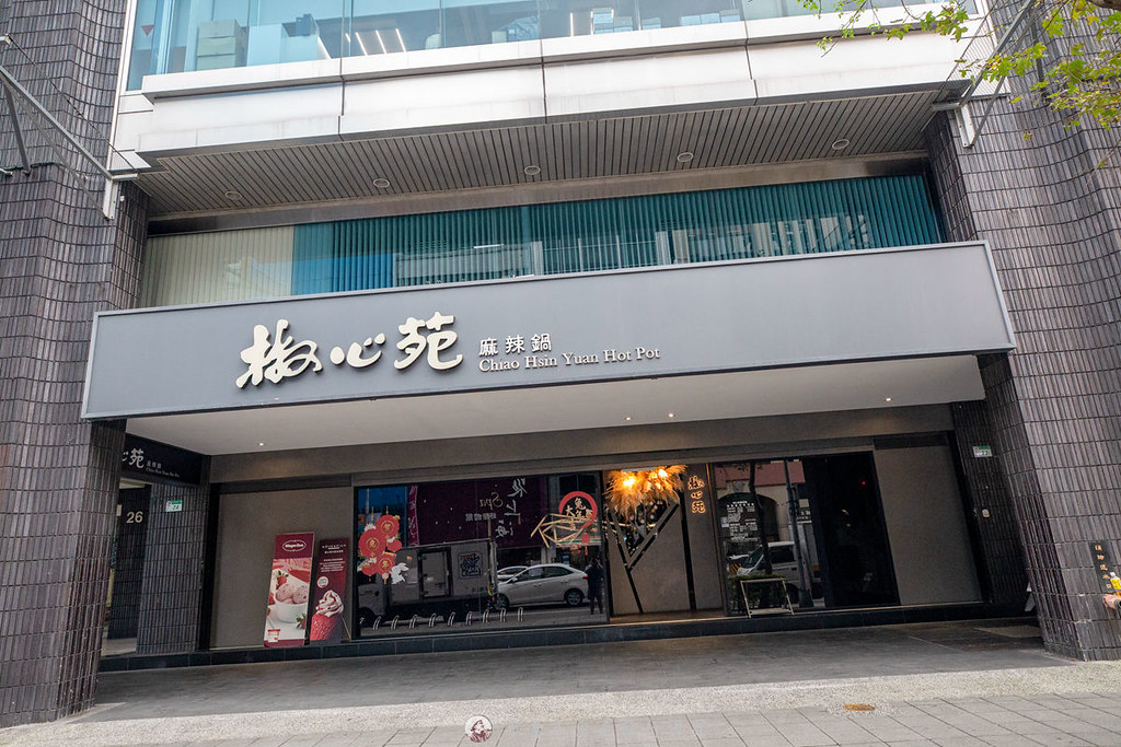 椒心苑麻辣鍋｜台北麻辣火鍋推薦有必點牛舌牛小排還有哈根達斯 @嘿!部落!