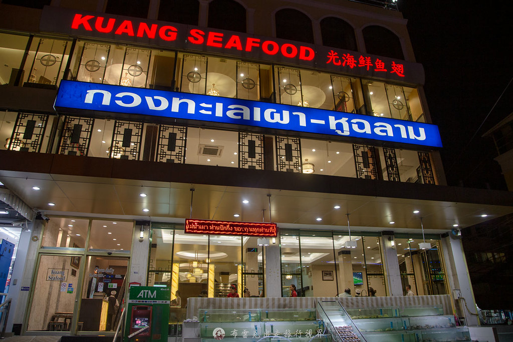 光海鮮魚翅餐廳｜位於曼谷惠恭王站超過2500則評價海鮮餐廳老店 @嘿!部落!