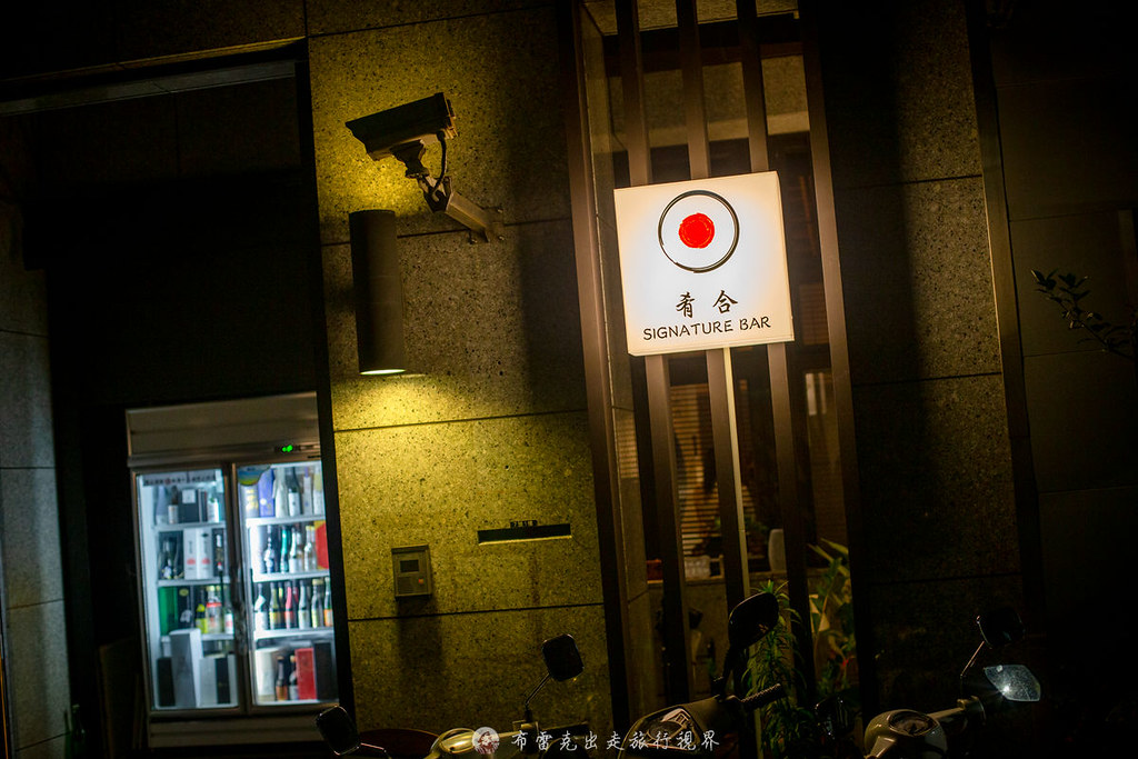 肴合清酒吧 Sake Bar｜信義區後山埤站高質感極簡現代風格的日式酒吧 @嘿!部落!
