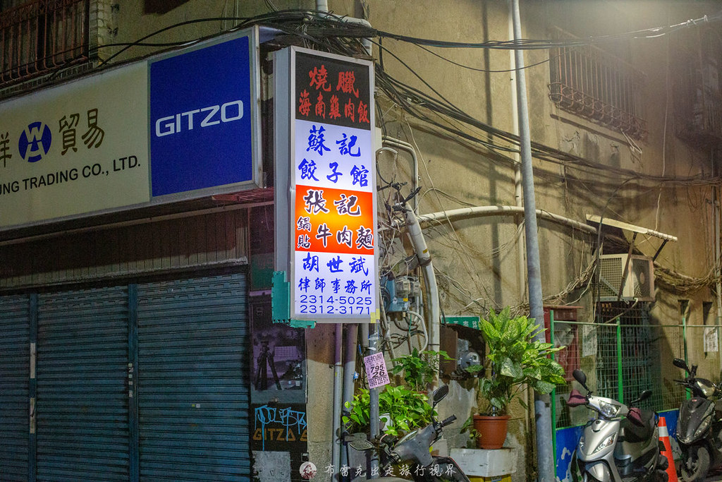 蘇記餃子館｜在西門町附近黑漆漆的巷子裡吃著烏漆抹黑的炸醬麵 @嘿!部落!