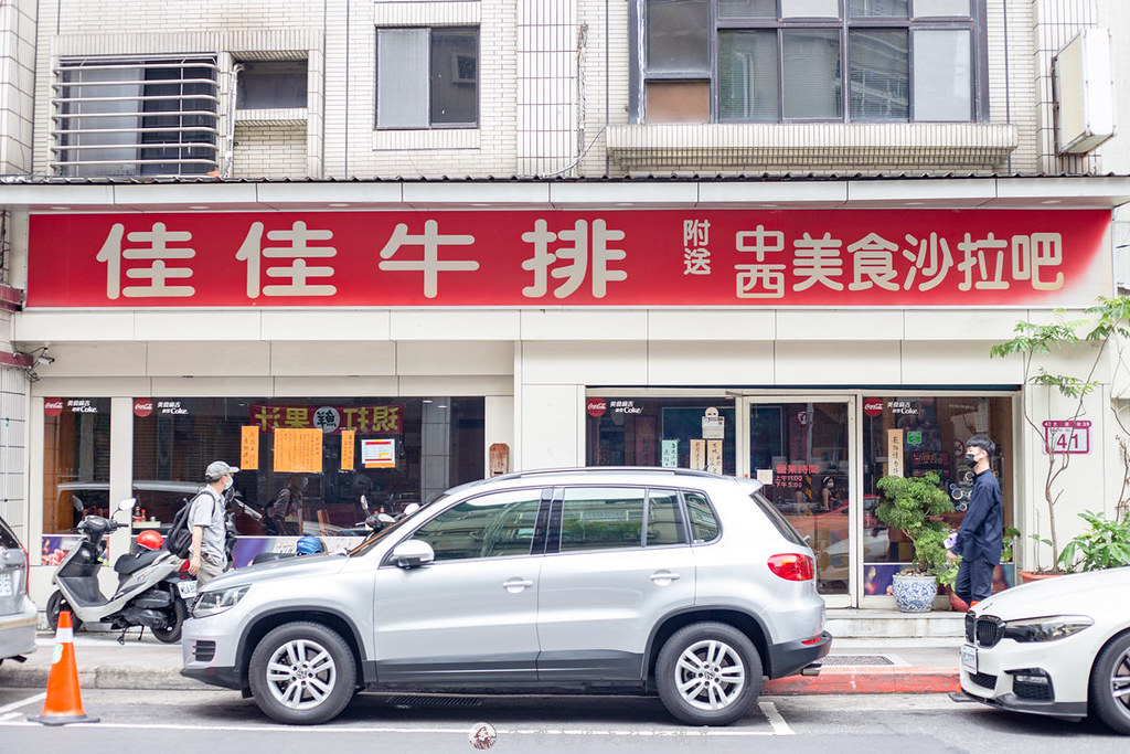 佳佳牛排館|被炒飯跟鹹粥耽誤的大直牛排館只要220元自助沙拉吧就讓你吃到爽 佳佳牛排館|被炒飯跟鹹粥耽誤的大直牛排館只要220元自助沙拉吧就讓你吃到爽
