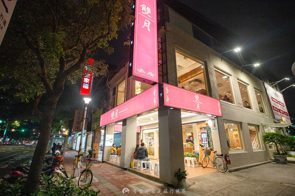 雙月食品社森林公園店｜米其林必比登推薦美食竟然有宵夜場時段了 @嘿!部落!