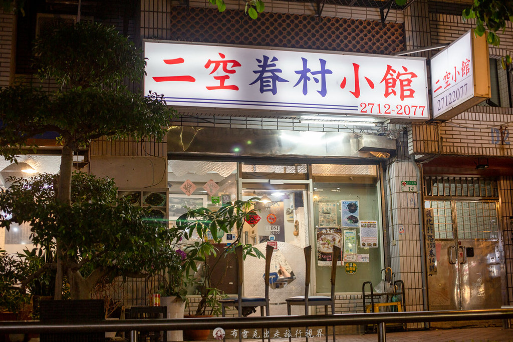 二空眷村小館｜近小巨蛋站很得長輩喜愛藏在民宅裡頭的眷村小館真的很配飯 @嘿!部落!