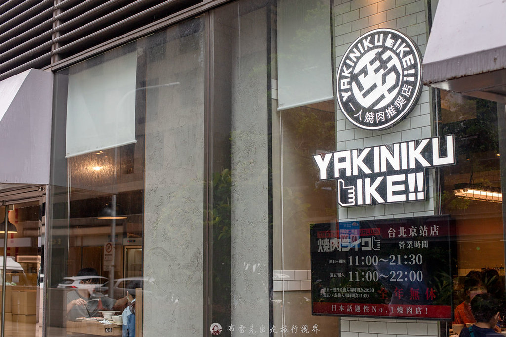 燒肉LIKE 台北京站店｜一個人只要180元就能爽爽吃肉的個人燒肉餐廳 @嘿!部落!