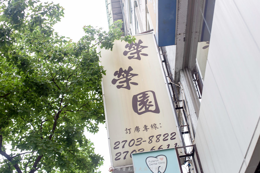 榮榮園浙寧餐廳｜連四年都拿到米其林推薦的50年台北江浙餐廳必點煎麵跟排骨 @嘿!部落!