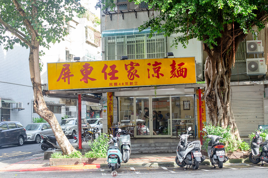 屏東任家涼麵｜藏在台北松山民生社區老字號涼麵其麵體絕對跟別人不一樣 @嘿!部落!