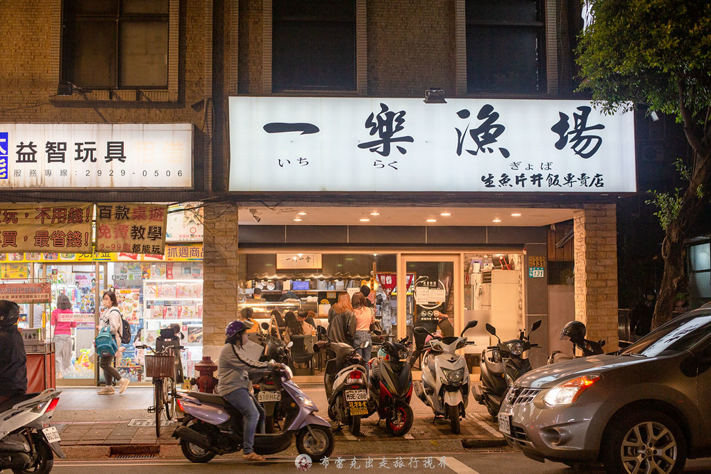 一樂漁場生魚片丼飯專賣店｜永和超過5000則評價的超強海鮮丼加60元就有小菜跟茶碗蒸 @嘿!部落!