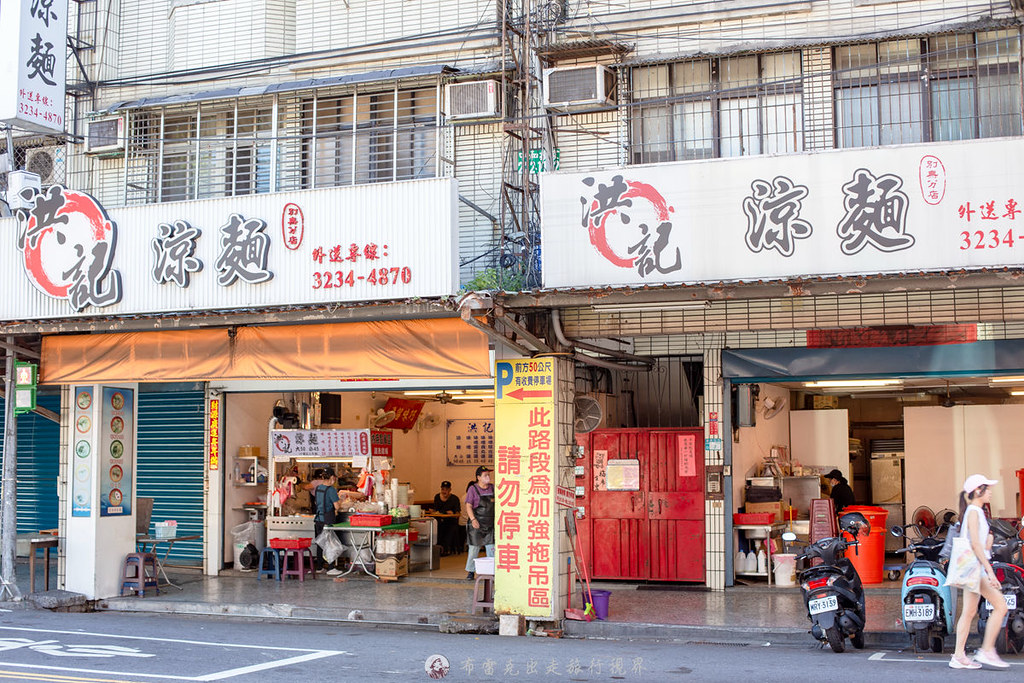 洪記涼麵｜在地人也推薦生意好到有兩家店面的中和涼麵 @嘿!部落!