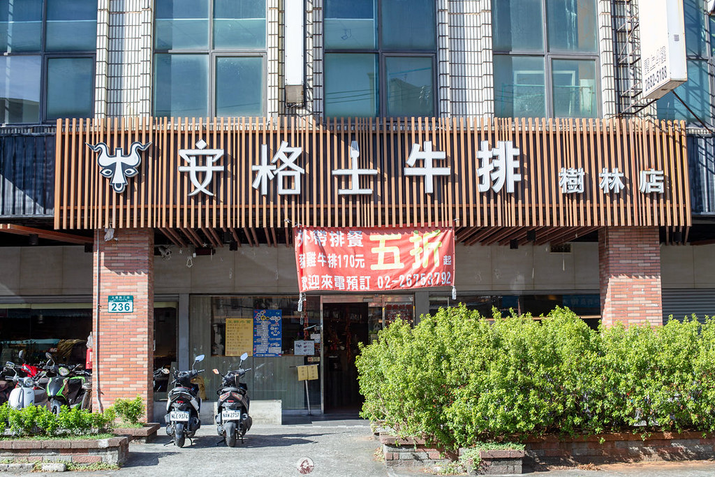 安格士牛排館 樹林店| 安格士牛排館 樹林店|