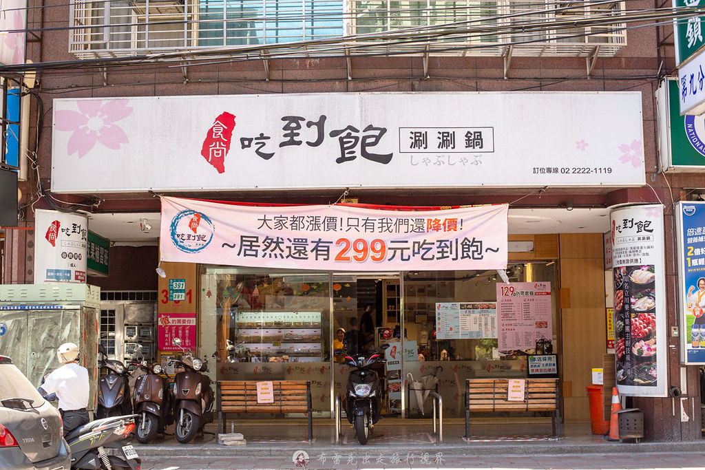 食尚吃到飽涮涮鍋 中和員山店| 食尚吃到飽涮涮鍋 中和員山店|