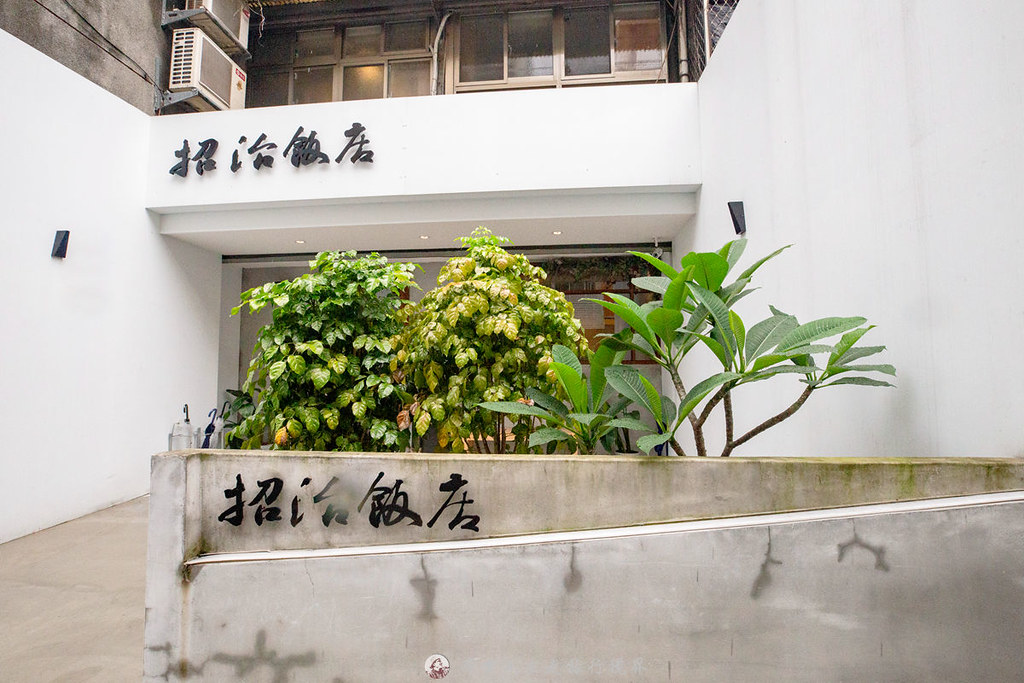 招治飯店｜價格相當的親民位於小巨蛋巷弄裡的五星飯店主廚餐廳 @嘿!部落!