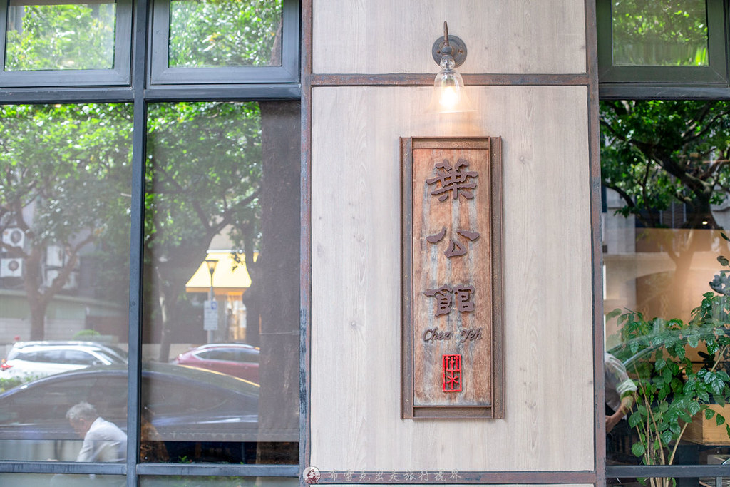 葉公館滬菜｜台北上海菜料理推薦記得一定要先預訂隱藏版紅燒肉 @嘿!部落!