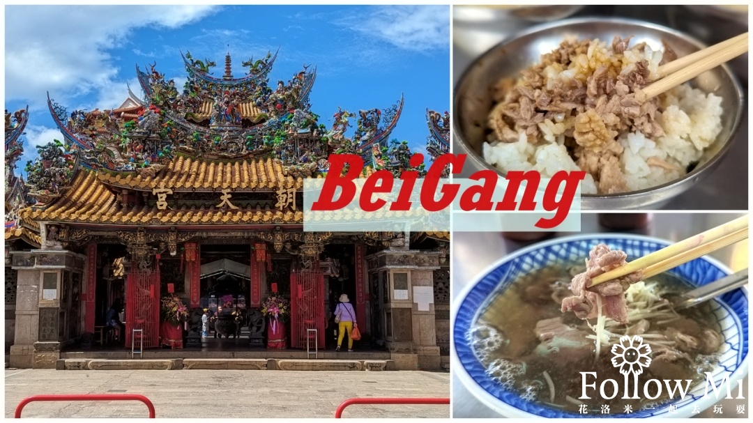 雲林北港美食推薦 朝天宮旁銅板美食老店通通整理給你 @嘿!部落!