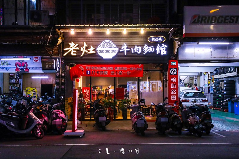 徐匯中學站美食,老灶牛肉麵館 @陳小可的吃喝玩樂