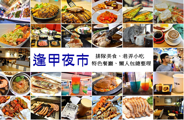 逢甲夜市美食懶人包，2026逢甲夜市精選25攤排隊美食,巷弄小吃 @嘿!部落!