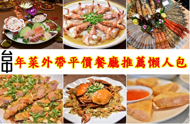 台中年菜餐廳 | 2025台中年菜外帶 尾牙春酒餐廳推薦總整理.懶人包 @嘿!部落!