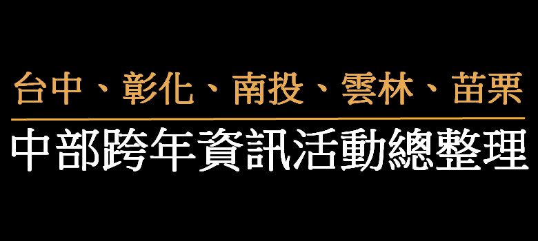 即時熱門文章：2024跨年 | 2024台中跨年.彰化跨年.南投跨年.雲林跨年.苗栗跨年晚會活動總整理