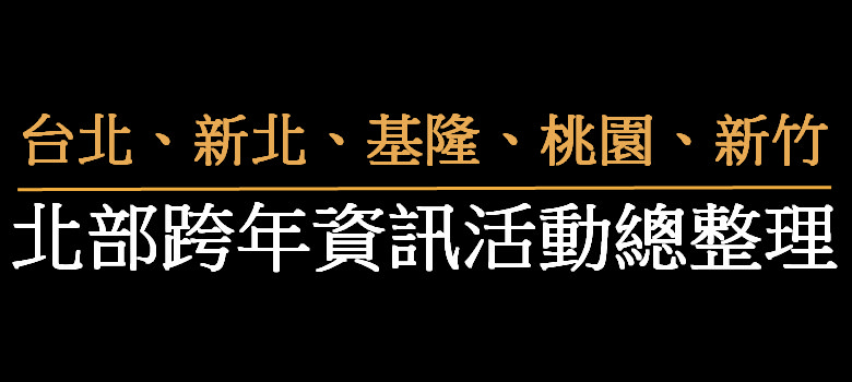 即時熱門文章：2024跨年 | 台北跨年.新北跨年.基隆跨年.桃園跨年.新竹跨年晚會活動總整理