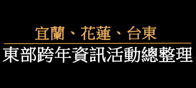 即時熱門文章：2024跨年 | 宜蘭跨年.花蓮跨年.台東跨年晚會活動總整理~東部跨年懶人包