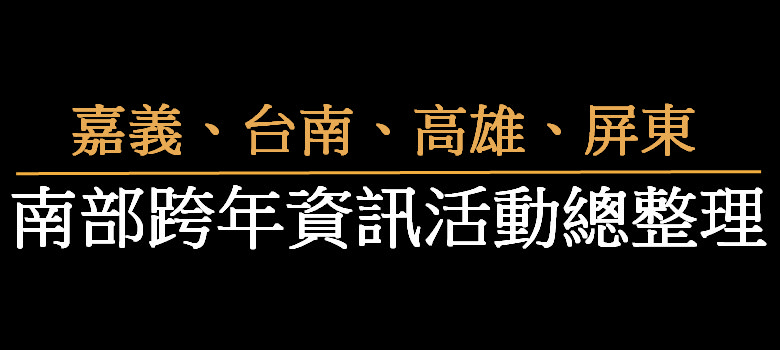2025跨年 | 嘉義跨年.台南跨年.屏東跨年.高雄跨年晚會活動總整理~南部跨年