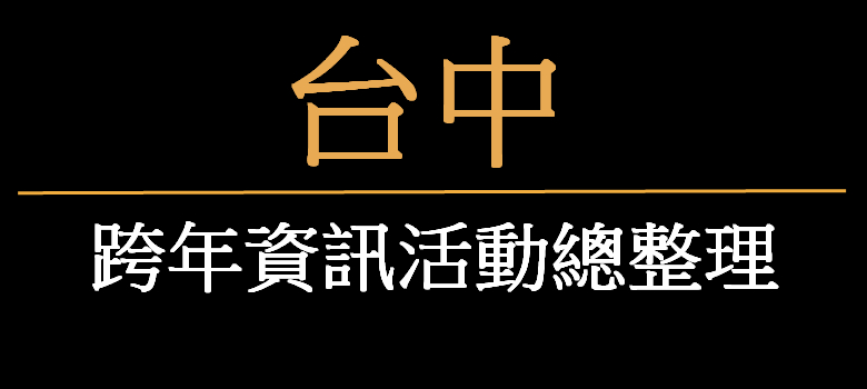 即時熱門文章：2024台中跨年 | 2024台中跨年晚會.演唱會.跨年活動懶人包