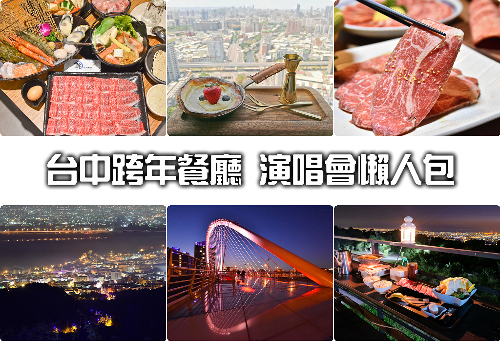 2025台中跨年餐廳 | 台中跨年餐廳資訊活動總整理~餐廳推薦 @嘿!部落!