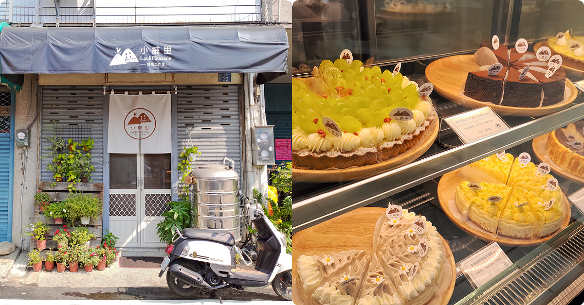 小舖里甜點工作室 | 隱藏南投埔里巷弄的冠軍甜點店，甜點控趕快來尋找這低調埔里甜點美食吧! @嘿!部落!