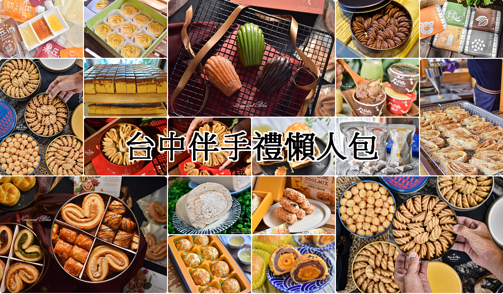 台中伴手禮懶人包，超過20家台中推薦伴手禮，不只有太陽餅，還有曲奇餅乾、蛋餅 @嘿!部落!