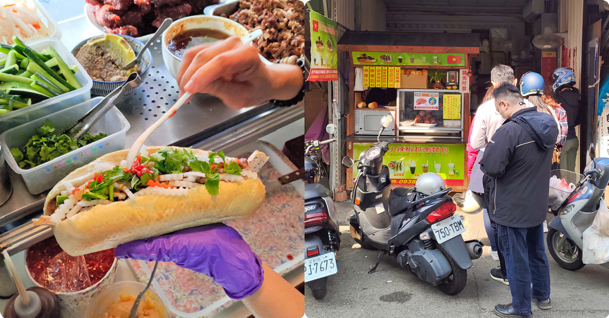 小辣椒越南麵包 | 隱藏台中第三市場的人氣越南麵包，文化部文化資產園區旁 @嘿!部落!