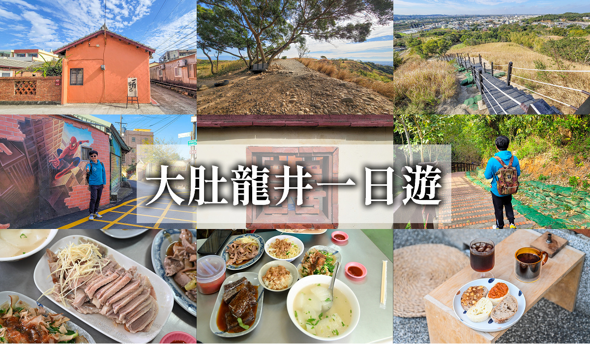 台中大肚龍井一日遊，走步道、吃美食、老宅古厝裡喝咖啡 @嘿!部落!