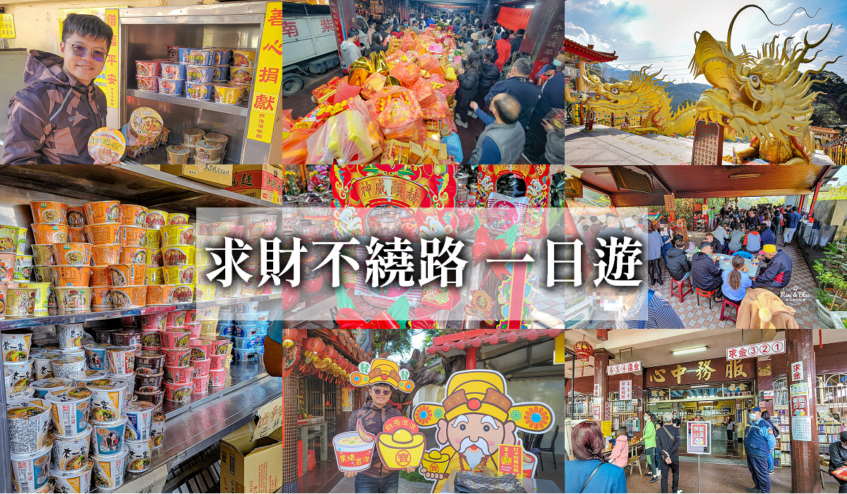 農曆春節求財不繞路，彰化南投求發財金、補財庫、吃泡麵一日遊