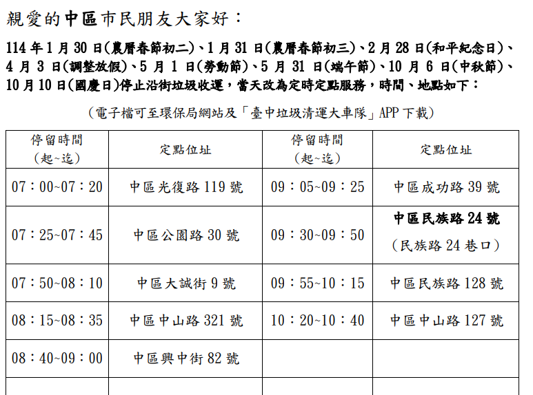 2026年(114年) 台中市國定假日垃圾清運收運時間、定時定點表 @嘿!部落!
