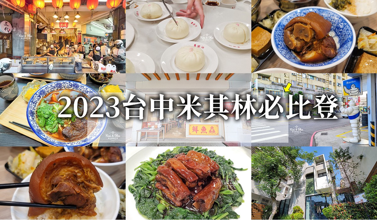 2026年台中米其林指南 必比登推介，台中店家名單資訊與食記 @嘿!部落!