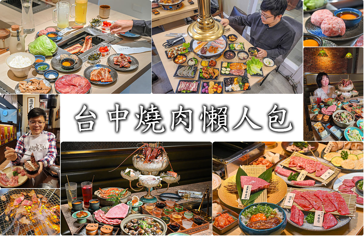 台中燒肉 | 2025台中燒烤推薦 懶人包，超過20家必吃收藏 @嘿!部落!