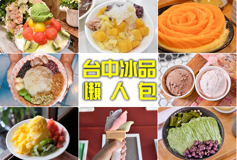 台中冰品推薦 | 收集 台中傳統冰店、浮誇冰品 及口袋名單 @嘿!部落!