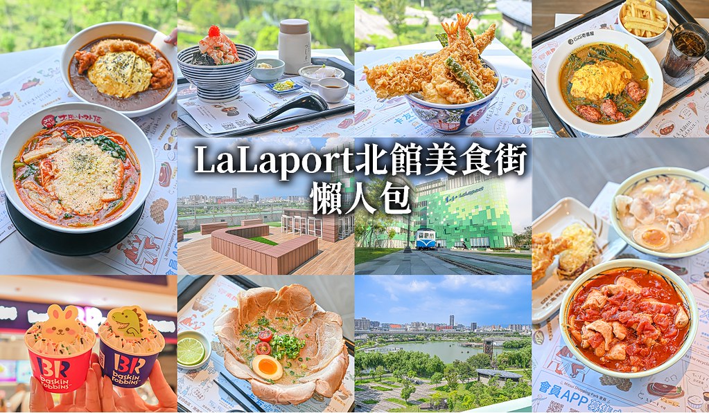 即時熱門文章：LaLaport北館餐廳美食街懶人包，台中唯一可看湖景的百貨美食街