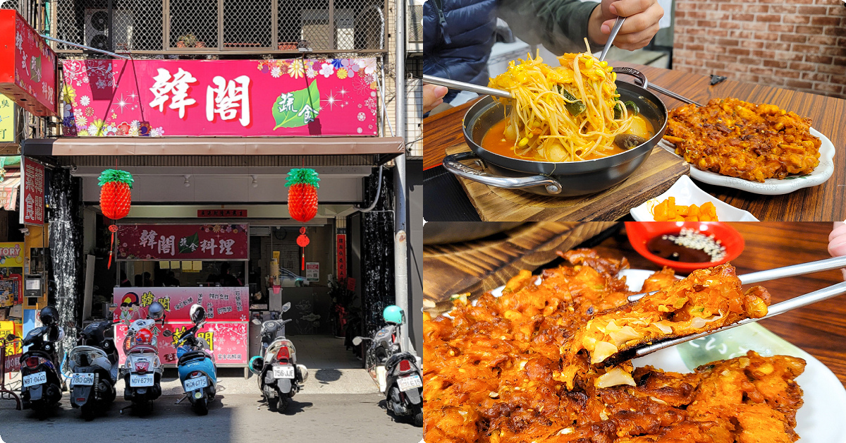 韓閣蔬食 | 台中人氣素食韓式料理、部隊鍋、石鍋拌飯素食餐廳搬家囉!天津路新店面更寬敞舒適 @嘿!部落!