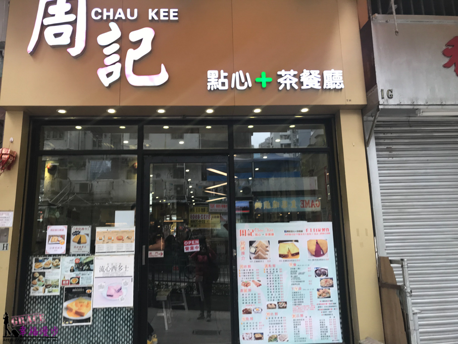 周記點心 ｜香港西環著名點心茶餐廳，有著邪惡激流之稱的流沙西多士讓人無法抵抗的美味 @嘿!部落!