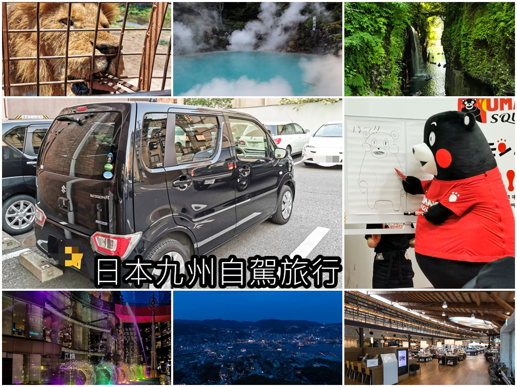 日本九州自駕旅行|九州日本–福岡、大分、熊本、佐賀、長崎八天自駕旅行景點住宿懶人包 @嘿!部落!