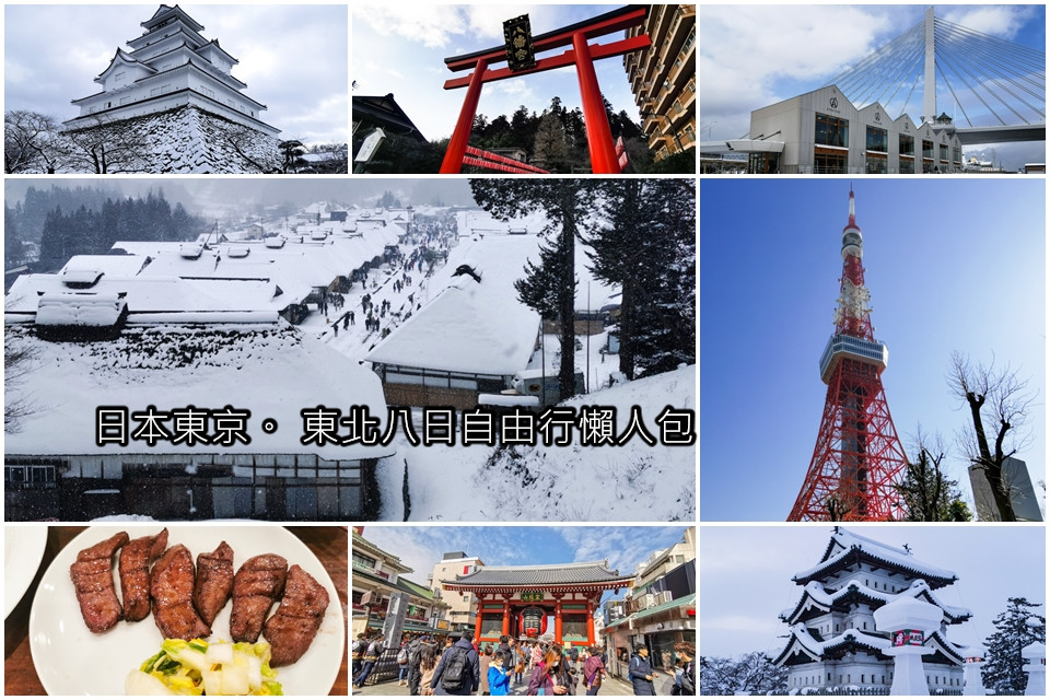 日本東京。東北八日自由行懶人包｜日本–行程規劃、交通票卷、飯店住宿總整理 @嘿!部落!