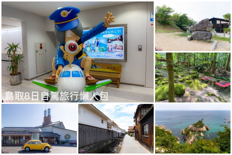 鳥取自駕旅行懶人包｜日本–搭乘虎航直飛鳥取米子鬼太郎機場，自駕旅行八天暢遊鳥取山海景點 @嘿!部落!
