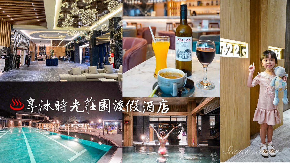 享沐時光莊園渡假酒店 超大溫泉CP值爆表從早泡到晚好放鬆 @嘿!部落!