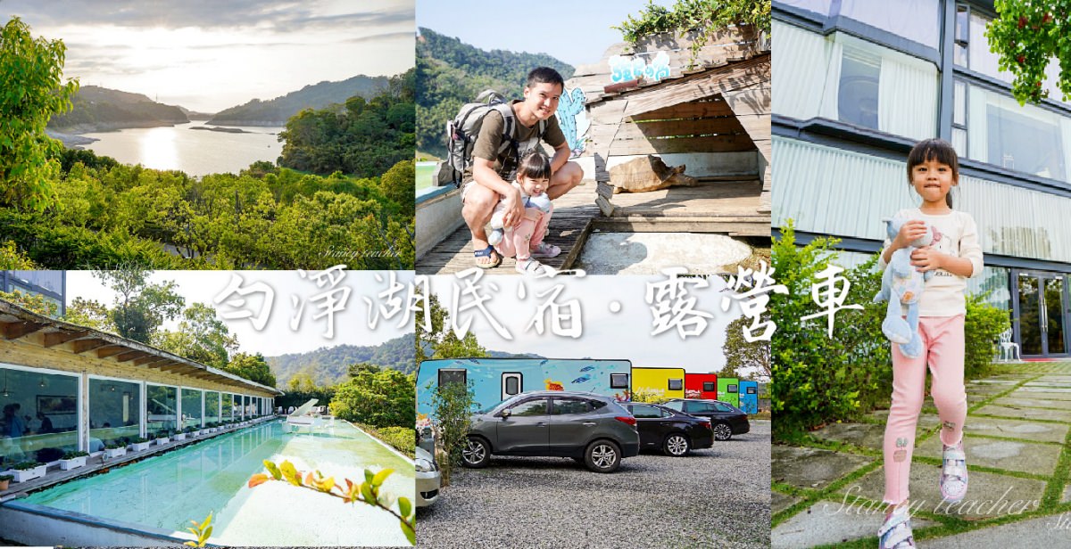 勻淨湖民宿｜勻淨湖露營車｜如詩如畫般浪漫的世外桃園 @嘿!部落!