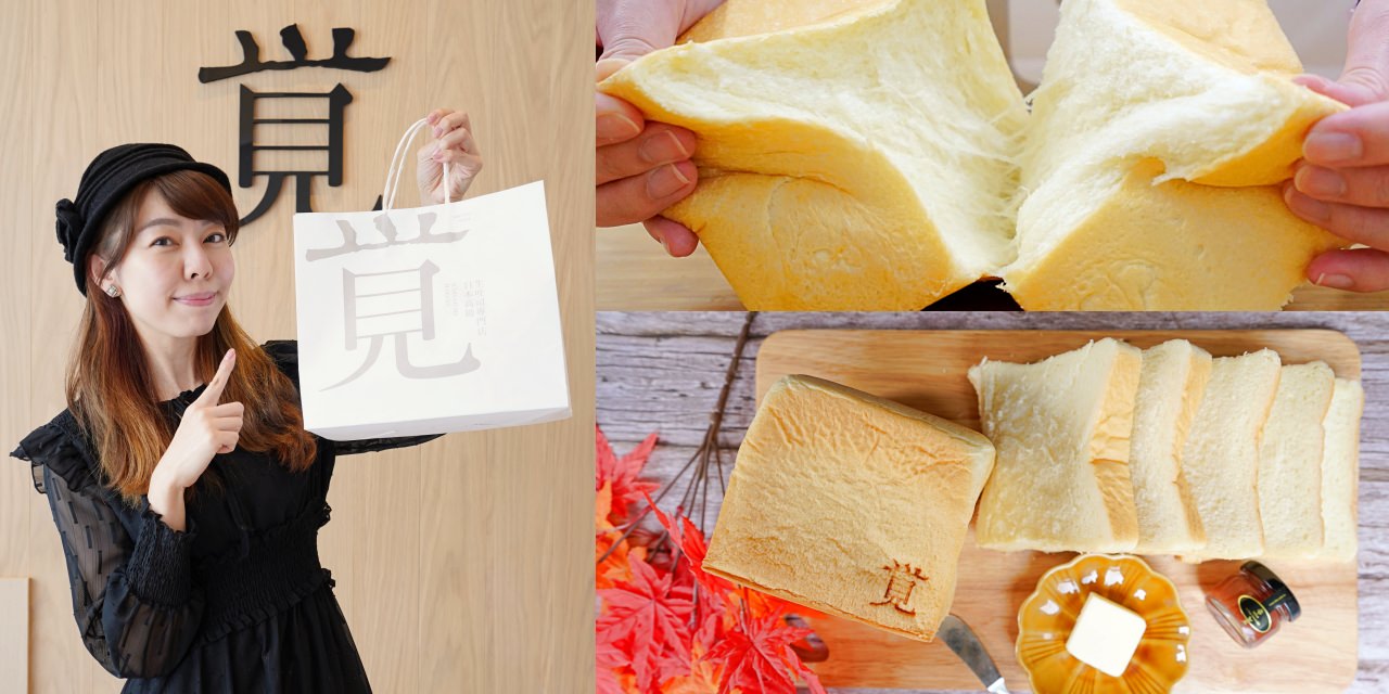 一覺生吐司，每日限量一秒到日本職人精神製作的生土司（價格、吃法） @嘿!部落!