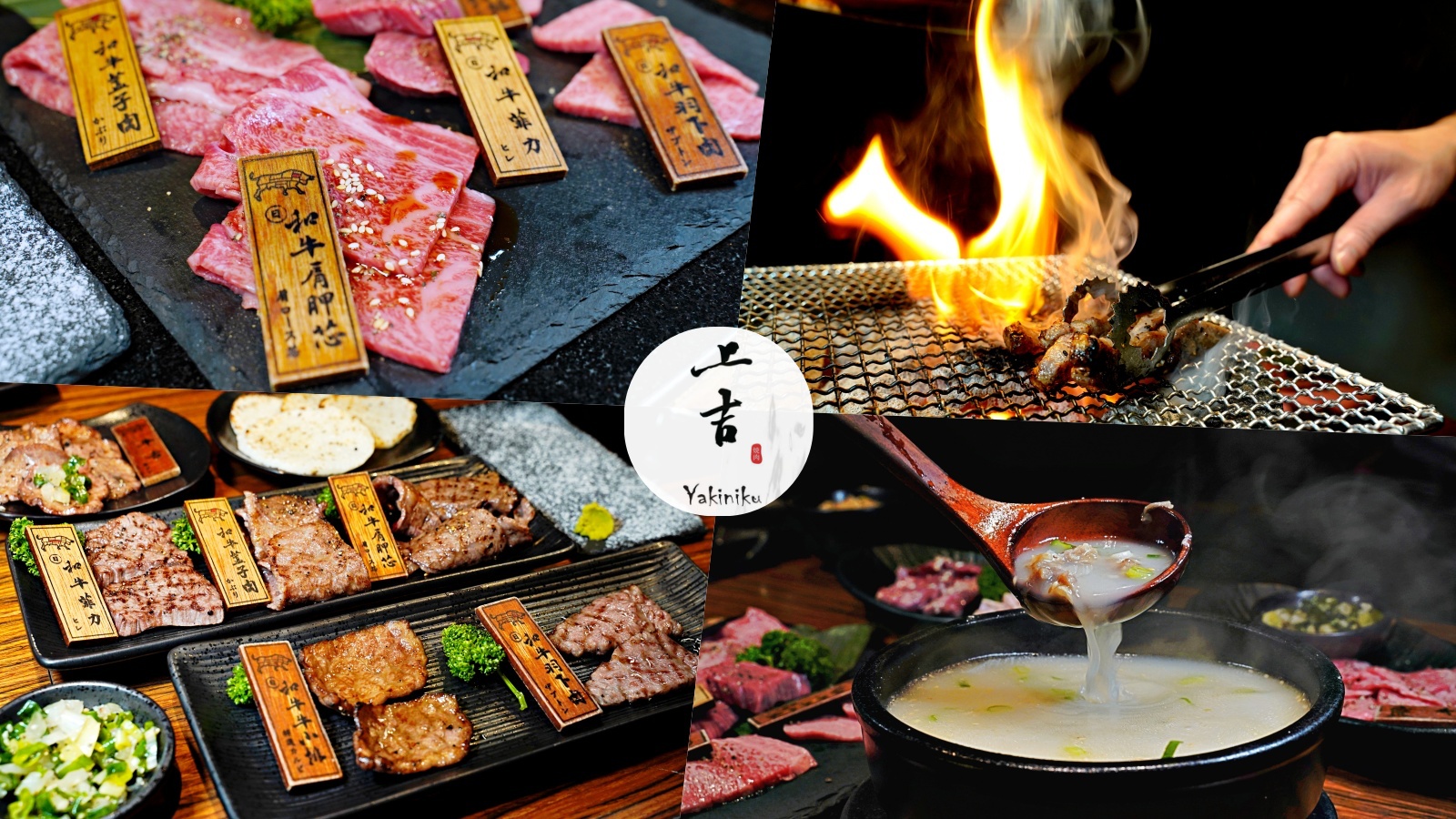 上吉燒肉Yakiniku｜ 超高CP值高檔燒肉，專人幫烤和牛大餐（菜單、價格） @嘿!部落!